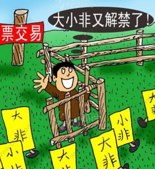 大小非解禁规则