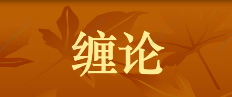 缠论的作者是谁