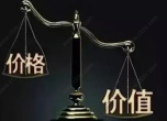 价值投资是什么意思