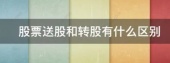 送股和转股的区别?