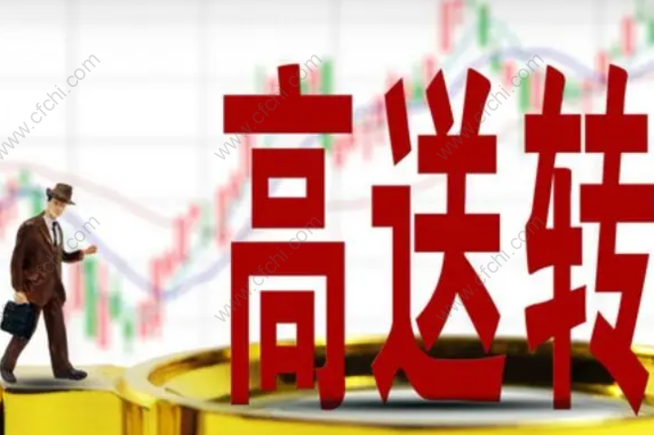 高送转的股票好不好