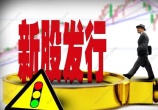 新股发行方式