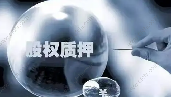 股权出质意味着要破产了吗