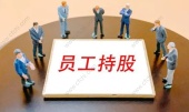 职工股是什么意思
