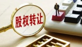 股权转让协议是利好还是利空