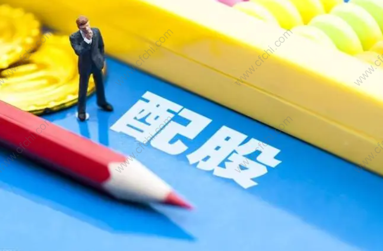 后配股是什么意思