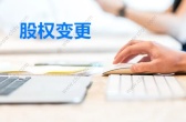 股权变动原因