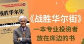 战胜华尔街的投资理念