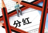 分红派息扣税规则