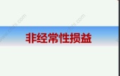 非经常性损益是指啥