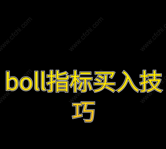boll指标买入技巧