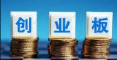 创业板上市流程步骤