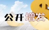 公开增发和定向增发的区别