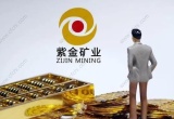 紫金矿业是什么性质的企业