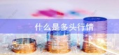 多头行情是什么意思