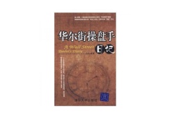 华尔街操盘手日记(股票书籍)