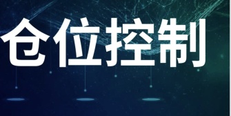 仓位控制