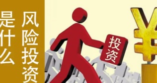 风险投资	