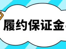 履约保证金