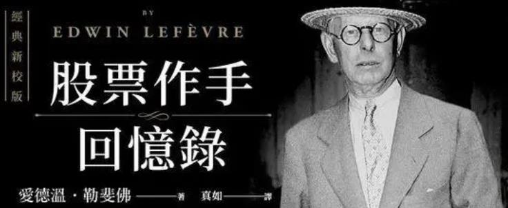 如何看待《股票作手回忆录》? 