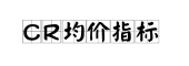 价格动量指标CR是什么意思？