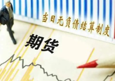 当日无负债结算