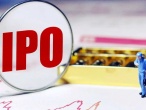 首次公开募股等于上市吗?