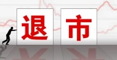 退市的股票有哪些？