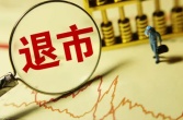 退市制度的意义？