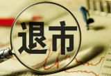 退市制度新旧对比？