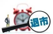 退市制度新规出来了吗?