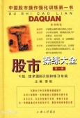 股市操练大全(股票书籍)