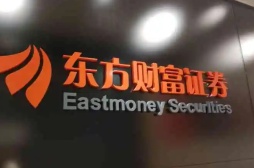 东方财富证券	
