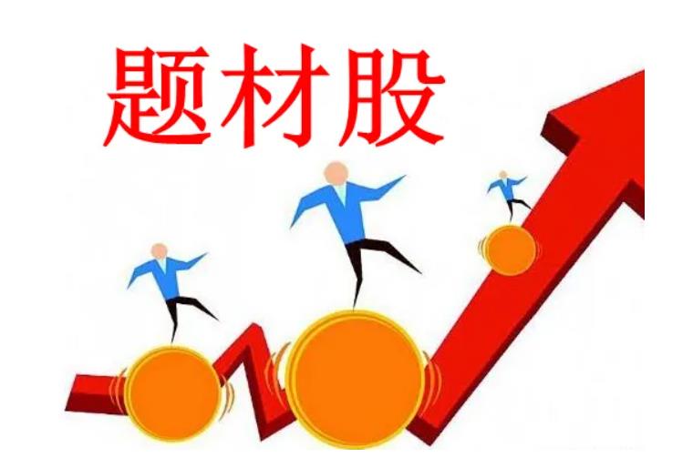 题材股是指哪些股票？
