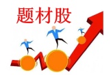 题材股是指哪些股票？