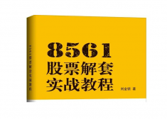 8561股票解套实战教程（股票书籍）