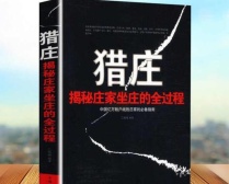 猎庄（股票书籍）