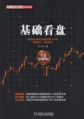 基础看盘（股票书籍）