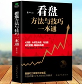 看盘方法与技巧一本通（股票书籍）