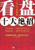 看盘十大绝招：从入门到精通（股票书籍）