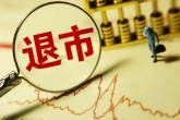最新板退市制度？