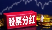 股票分红是什么意思?