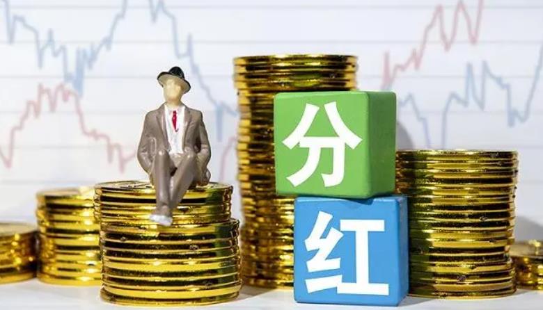 股息现金分红要持有多久？