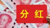 股票现金分红就是坑吗？