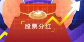股票的分红是怎么分的?