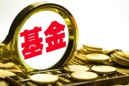 契约型开放式基金