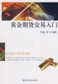 黄金期货交易入门（期货书籍）