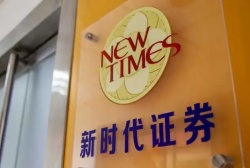 新时代证券