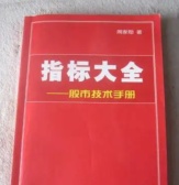 指标大全：股市技术手册（股票书籍）