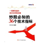 炒股必知的36个技术指标（股票书籍）
